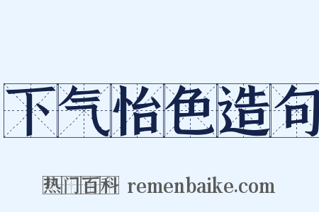 下气怡色造句是什么意思的图片